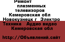 Ремонт LCD, LED, плазменных телевизоров - Кемеровская обл., Новокузнецк г. Электро-Техника » Аудио-видео   . Кемеровская обл.